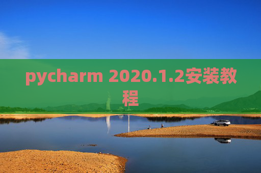 pycharm 2020.1.2安装教程